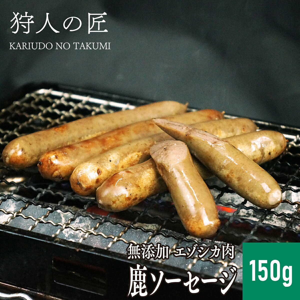 【北海道稚内産】エゾ鹿肉 -加工品- 鹿ソーセージ 150g【エゾシカ肉/蝦夷鹿肉/えぞしか肉/ジビエ】