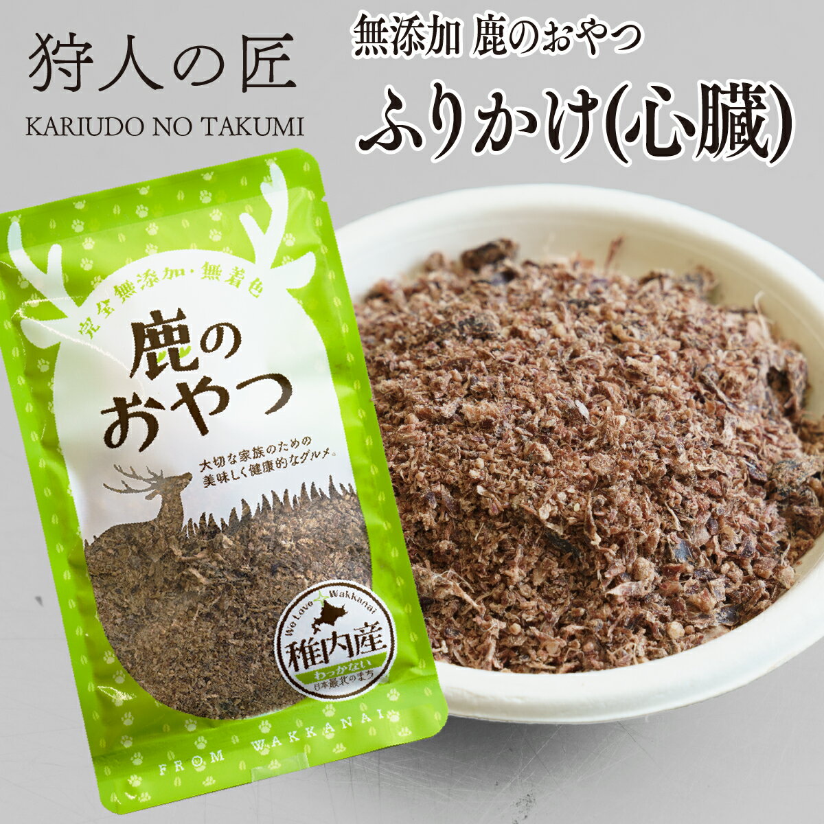 【ペット用/鹿のおやつ/北海道稚内産】エゾ鹿肉 ふりかけ（心臓） 30g【無添加】【エゾシカ肉/蝦夷鹿肉/えぞしか肉/ペットフード/ドッグフード】