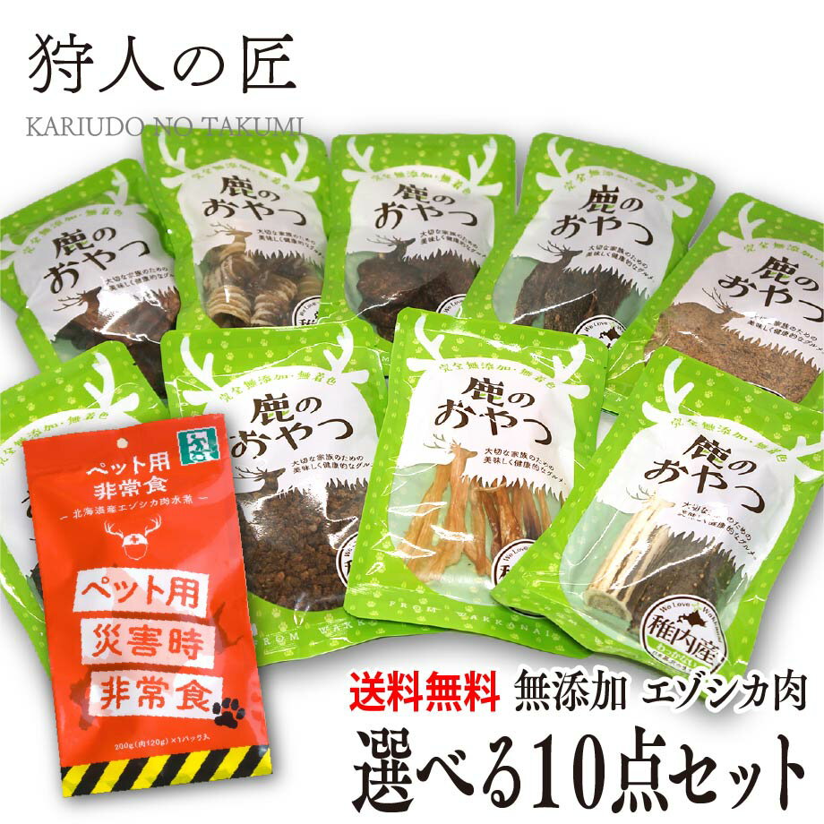 【送料無料/ペット用/北海道稚内産】エゾ鹿肉ペットフード 選べる10点セット！【無添加】【エゾシカ肉/蝦夷鹿肉/えぞしか肉/ペットフード/ドッグフード】