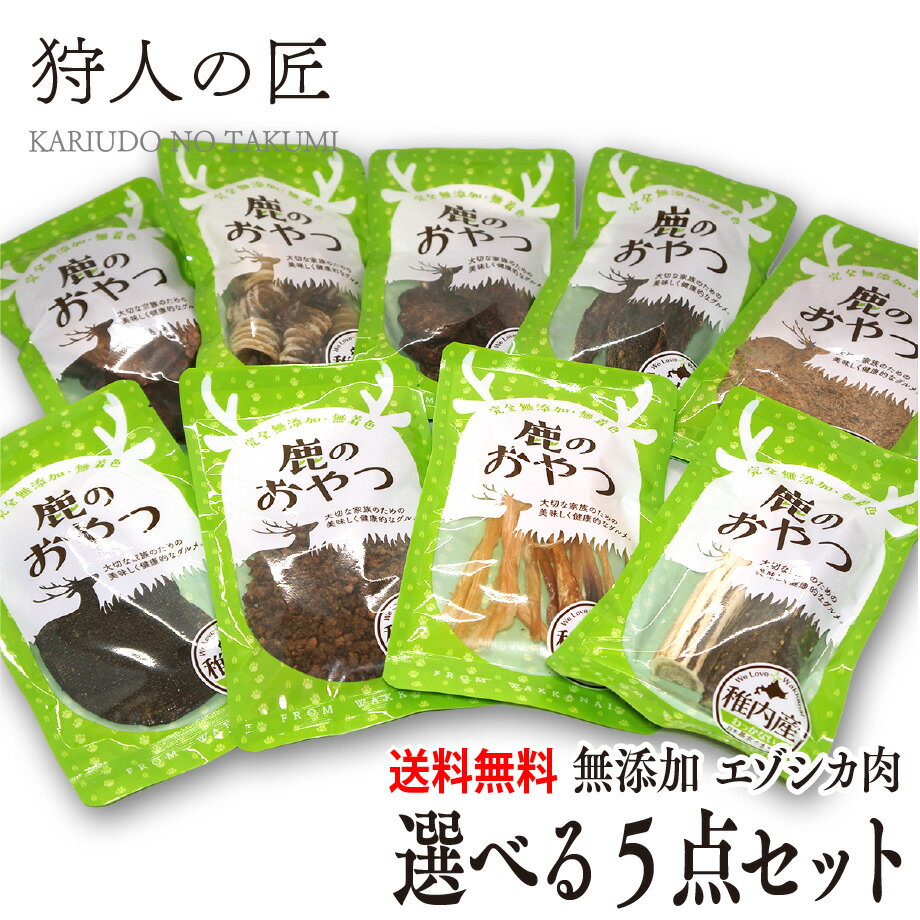 【送料無料/ペット用/北海道稚内産】エゾ鹿肉ペットフード 選べる5点セット！【無添加】【エゾシカ肉/蝦夷鹿肉/えぞしか肉/ペットフード/ドッグフード】