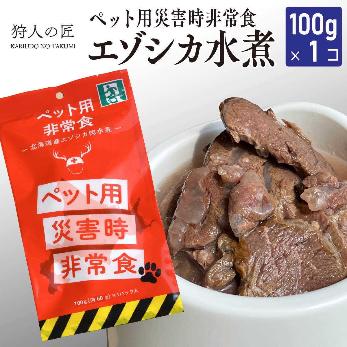 【ペット用/北海道稚内産】常温保存OK ペットの非常食 エゾシカ水煮【100g×1パック】【エゾシカ肉/蝦夷鹿肉/えぞしか肉/ペットフード/ドッグフード/備蓄/災害】のサムネイル