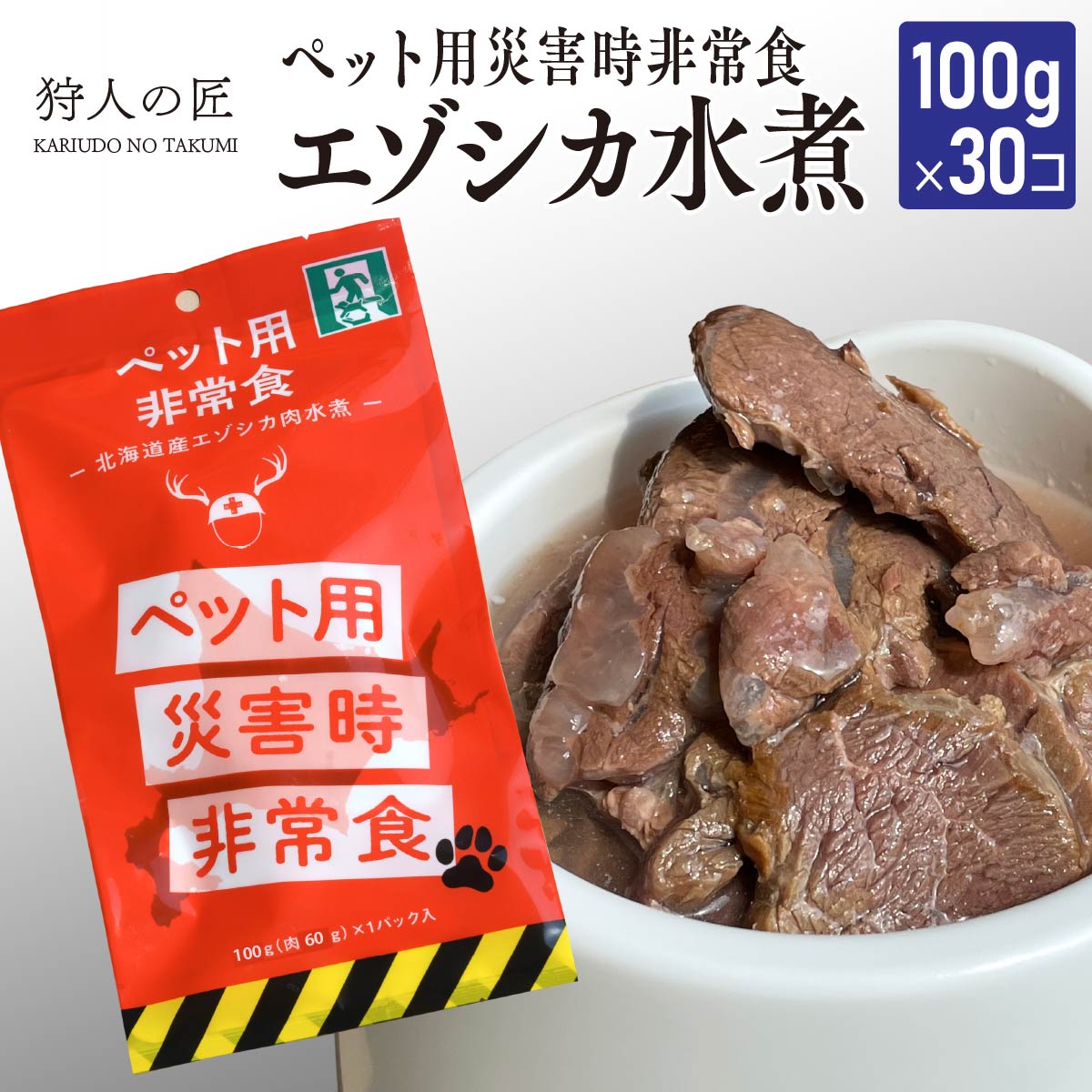 楽天鹿肉専門店　狩人の匠【ペット用/北海道稚内産】常温保存OK ペットの非常食 エゾシカ水煮【100g×30パック】【エゾシカ肉/蝦夷鹿肉/えぞしか肉/ペットフード/ドッグフード/備蓄/災害】