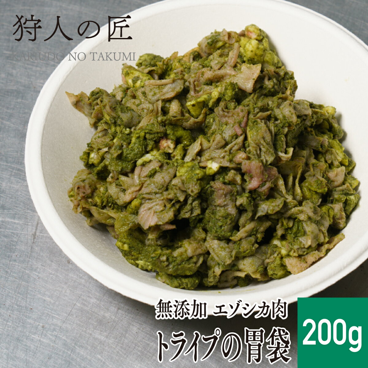 【ペット用/北海道稚内産】エゾ鹿 トライプの胃袋（こま切れ） 200g【無添加】【エゾシカ肉/蝦夷鹿肉/えぞしか肉/ペットフード/ドッグフード】のサムネイル