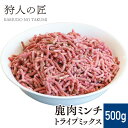 エゾ鹿ミックスミンチ（グリーントライプ） 500g