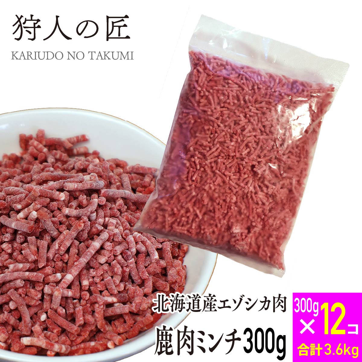 【送料無料/ペット用/北海道稚内産】エゾ鹿肉 ミンチ (挽肉) 300g x 12パックセット【無添加】【エゾシカ肉/蝦夷鹿肉/えぞしか肉/ペットフード/ドッグフード】