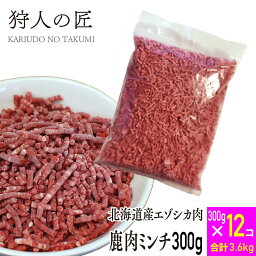 【送料無料/北海道稚内産】エゾ鹿肉 ミンチ (挽肉)300g x 12パックセット【エゾシカ肉/蝦夷鹿肉/えぞしか肉/ジビエ】