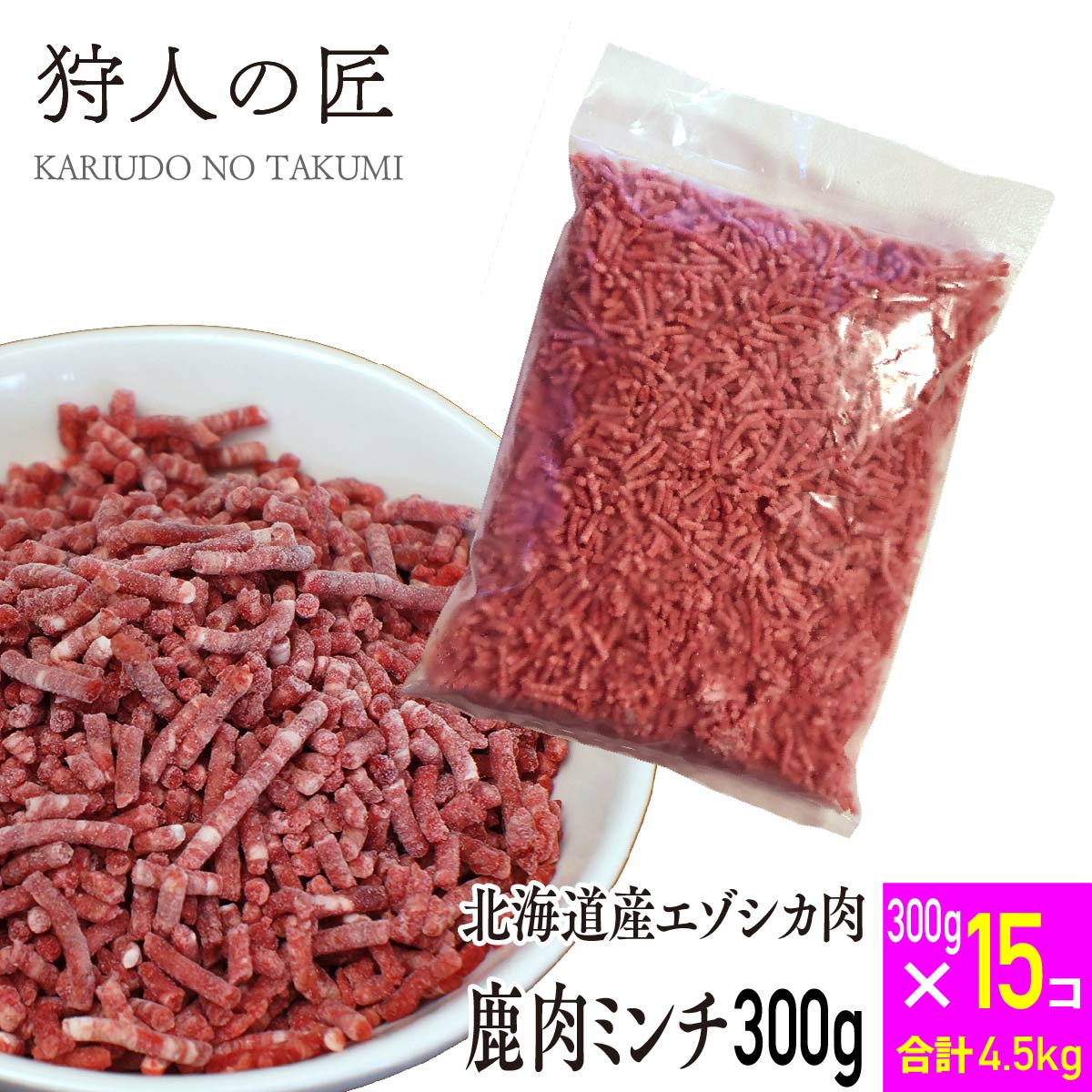 【送料無料/北海道稚内産】エゾ鹿肉 ミンチ (挽肉)300g x 15パックセット【エゾシカ肉/蝦夷鹿肉/えぞし..