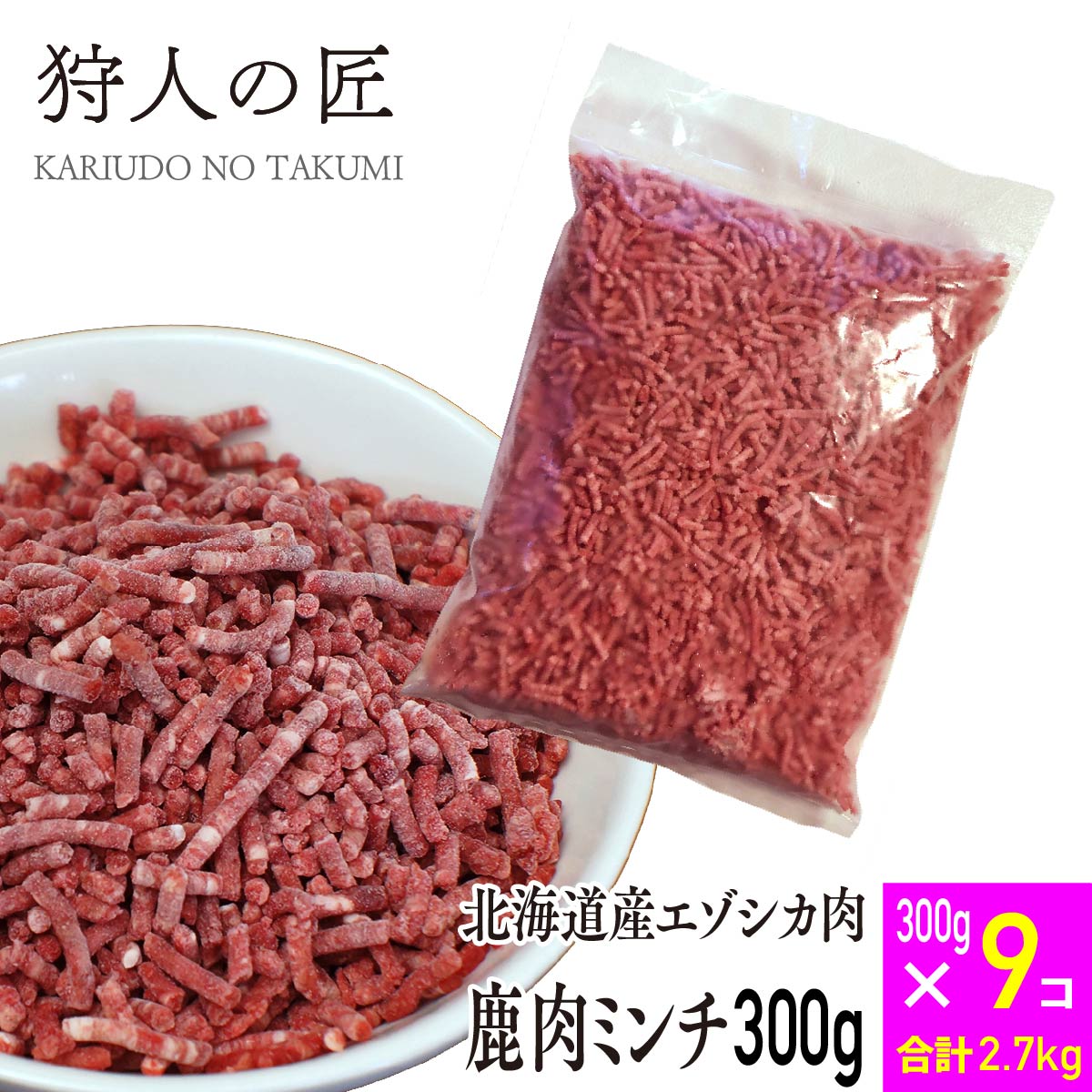 【送料無料/北海道稚内産】エゾ鹿肉 ミンチ (挽肉)300g x 9パックセット【エゾシカ肉/蝦夷鹿肉/えぞしか肉/ジビエ】