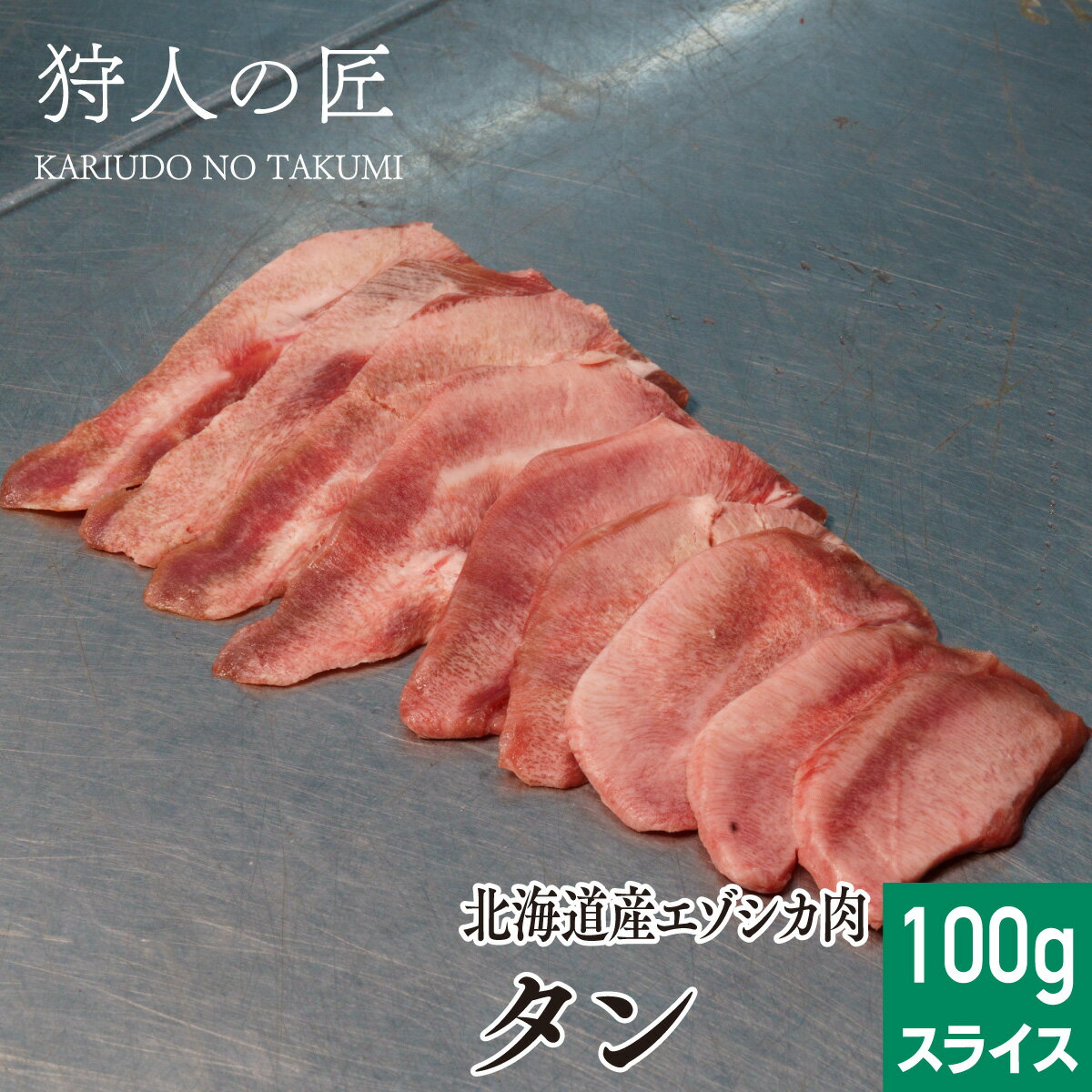 【北海道稚内産】エゾ鹿肉 タン (舌) 1本100g前後 (スライス)【無添加】【エゾシカ肉/蝦夷鹿肉/えぞしか肉/ジビエ】