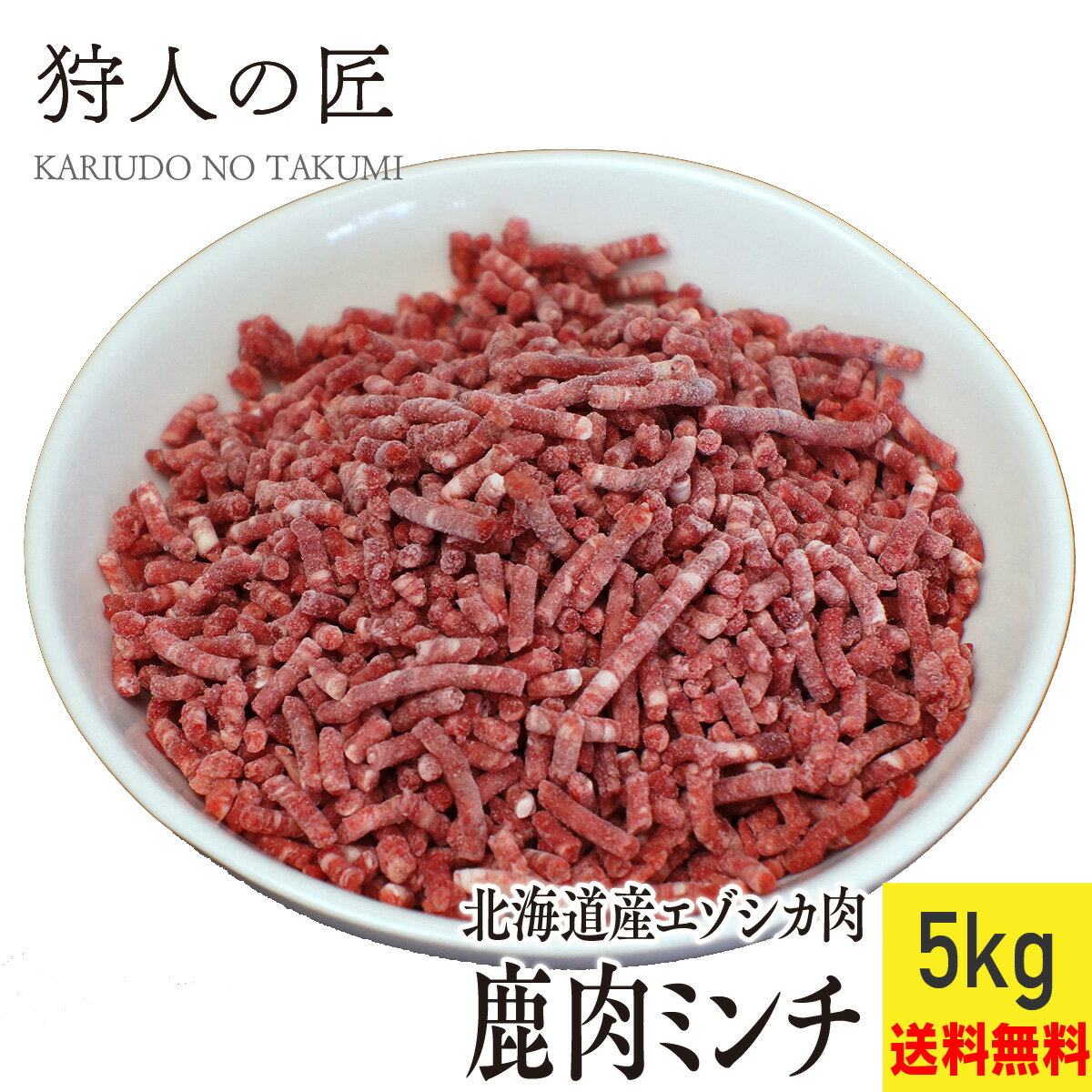 【送料無料/北海道稚内産】エゾ鹿肉 ミンチ (挽肉) 5kg【無添加】【エゾシカ肉/蝦夷鹿肉/えぞしか肉/ジ..