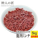 【送料無料/北海道稚内産】エゾ鹿肉 ミンチ (挽肉) 5kg【無添加】【エゾシカ肉/蝦夷鹿肉/えぞしか肉/ジビエ】