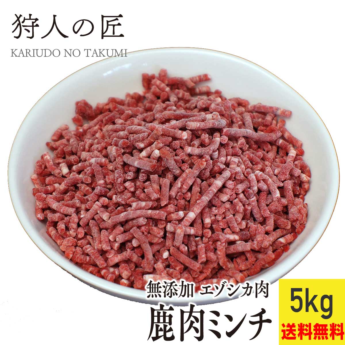 楽天鹿肉専門店　狩人の匠【送料無料/ペット用/北海道稚内産】エゾ鹿肉 ミンチ （挽肉） 5kg【無添加】【エゾシカ肉/蝦夷鹿肉/えぞしか肉/ペットフード/ドッグフード】