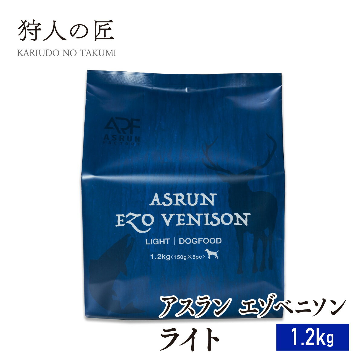 【ドッグフード/北海道産】アスラン エゾベニソン ライト 1.2kg 【エゾシカ肉/蝦夷鹿肉/えぞしか肉/ペットフード/国産/無添加/グルテンフリー/】