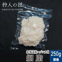 【北海道稚内産】エゾ鹿肉 網脂 250g前後【無添加】【エゾシカ肉/蝦夷鹿肉/えぞしか肉/ジビエ】