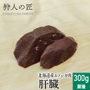 【北海道稚内産】エゾ鹿肉 肝臓 300g前後【無添加】【エゾシカ肉/蝦夷鹿肉/えぞしか肉/ジビエ】