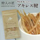 狩人の匠 エゾ鹿肉 アキレス腱 30g
