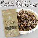 【ペット用/鹿のおやつ/北海道稚内産】エゾ鹿肉 粗挽きふりかけ(心臓) 30g【無添加】【エゾシカ肉/蝦夷鹿肉/えぞしか肉/ペットフード/ドッグフード】