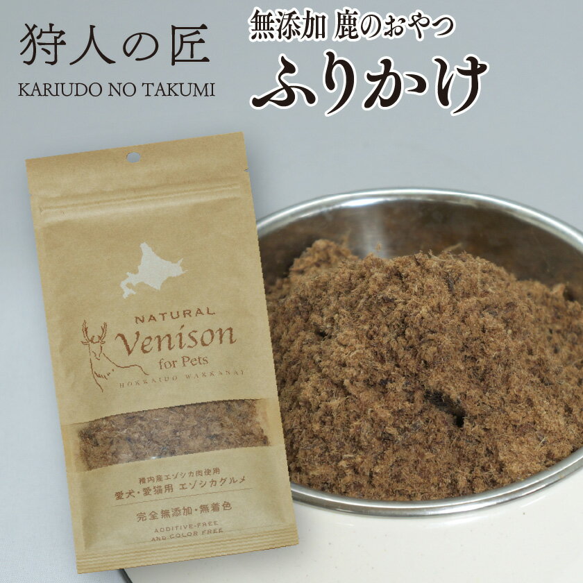 【ペット用/鹿のおやつ/北海道稚内産】エゾ鹿肉 ふりかけ (粉末) 30g【無添加】【エゾシカ肉/蝦夷鹿肉/えぞしか肉/ペットフード/ドッグフード】のサムネイル