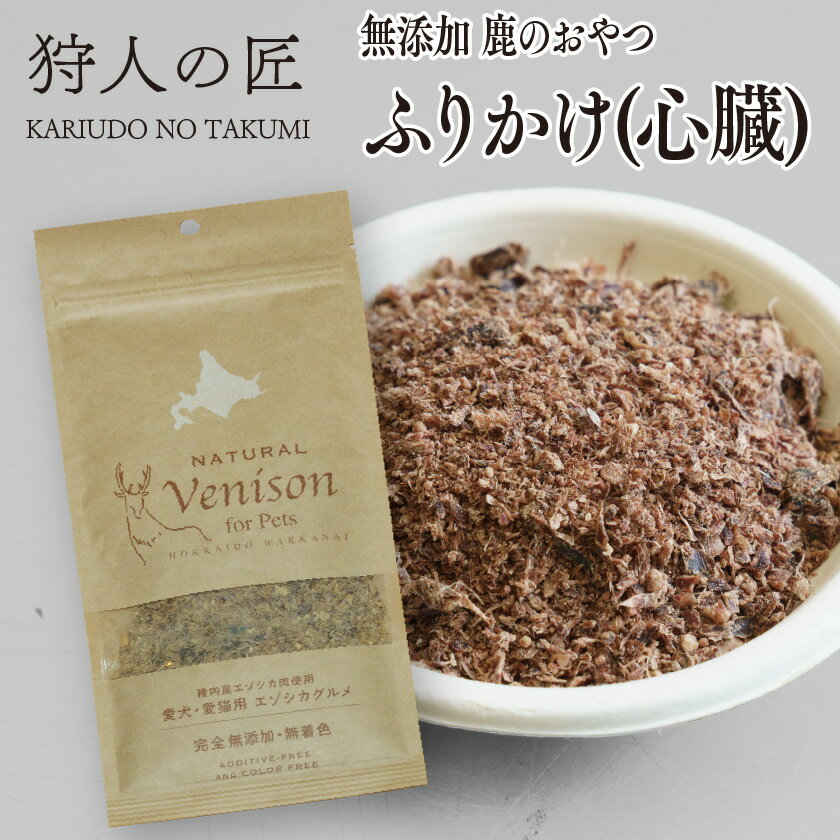 【ペット用/鹿のおやつ/北海道稚内産】エゾ鹿肉 ふりかけ（心臓） 30g【無添加】【エゾシカ肉/蝦夷鹿肉/えぞしか肉/ペットフード/ドッグフード】のサムネイル