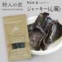 【ペット用/鹿のおやつ/北海道稚内産】エゾ鹿肉 ジャーキー(心臓) 20g【無添加】【エゾシカ肉/蝦夷鹿肉/えぞしか肉/ペットフード/ドッグフード】