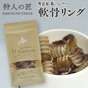 【ペット用/鹿のおやつ/北海道稚内産】エゾ鹿肉 軟骨リング (喉) 20g【無添加】【エゾシカ肉/蝦夷鹿肉/えぞしか肉/ペットフード/ドッグフード】