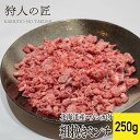 【ペット用/北海道稚内産】エゾ鹿肉 粗挽きミンチ(250g)【エゾシカ肉/蝦夷鹿肉/えぞしか肉/ジビエ】