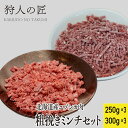 【ペット用/北海道稚内産】エゾ鹿肉 粗挽きミンチ(250g×3)ミンチ(300g×3)セット【エゾシカ肉/蝦夷鹿肉/えぞしか肉/ジビエ】
