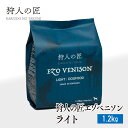 【ドッグフード/北海道産】狩人の匠エゾベニソン ライト 1.2kg 【エゾシカ肉/蝦夷鹿肉/えぞしか肉/ペットフード/国産/無添加/グルテンフリー/】