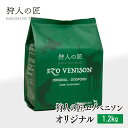 【ドッグフード/北海道産】狩人の匠エゾベニソン オリジナル 1.2kg 【エゾシカ肉/蝦夷鹿肉/えぞしか肉/ペットフード/国産/無添加/グルテンフリー/】