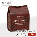 【ドッグフード/北海道産】狩人の匠エゾベニソン プレミアム 1.2kg 【エゾシカ肉/蝦夷鹿肉/えぞしか肉/ペットフード/国産/無添加/グルテンフリー/】