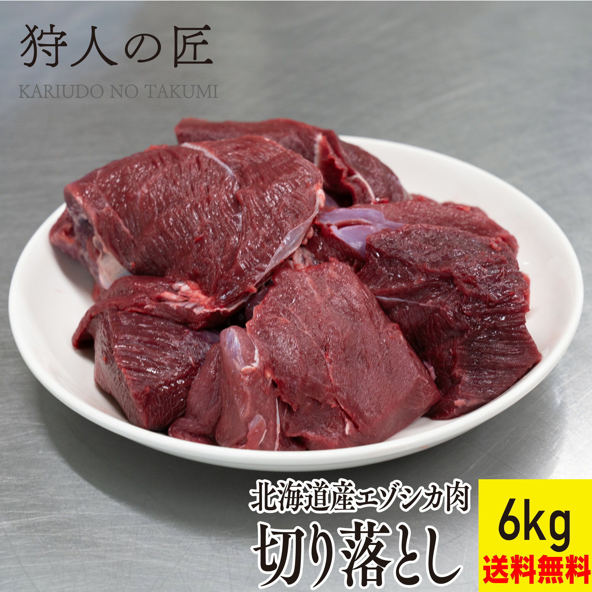 ☆ ここがポイント ☆ 鹿肉はとってもヘルシー!高たんぱく低脂肪、ミネラルや鉄分が多く含まれているので女性に最適なヘルシーなお肉です。 ステーキやロースト、煮込み料理とどんなメニューでもとっても美味しく食べられるのも魅力！貧血や高血圧の予防にも効果的です。 送料無料のお買い得商品です！ おススメの食べ方 ステーキ・焼肉・カツ・ロースト 商品詳細 エゾ鹿肉 切り落とし 6kg（1kg×6パック） カットの大きさはバラバラになります。 原産地：北海道(稚内市)　加工地：北海道（稚内市） 販売者：狩人の匠　北海道稚内市大字声問村字サラキトオマナイ原野1814番-1 マニュアルに基づいた安心・安全なお肉 「狩人の匠」のシカ肉は、専属ハンターが捕獲して所定時間内に工場へ持ち込んだエゾシカを衛生管理責任者のもと、「エゾシカ肉衛生マニュアル」に基づき処理し、お客様に安心で安全な食用肉のご提供に努めています。 水質検査をはじめ、調理器具の拭き取り検査及び、部位ごとの肉片を検査機関に送り、大腸菌群、大腸菌、黄色ブドウ糖菌、O-157・111・26、サルモネラ菌、一般生細菌の検査、放射能測定を定期的に行っており、食に対する安全を最優先にしております。 賞味期限 パッケージに記載。冷凍(-18℃以下)で1年程度、解凍後は冷蔵庫で保存1日。※解凍後は、品質劣化する恐れがありますので再冷凍はしないでください。※到着後はなるべくお早めにお召し上がりください。 お召し上がり方 この商品は加熱していません。肉の中心部まで焼いてお召し上がりください。※ただし過度な焼き過ぎは肉質が堅くなる原因となるのでご注意ください。 配送形態 冷凍商品（クール冷凍）/ 同梱 ◯※【同梱】他の冷凍品・常温品と一緒に同梱包して発送ができます。※日時指定ご指定可能です。※天候・交通等の影響により、ご指定日時にお届けできない場合もございます。