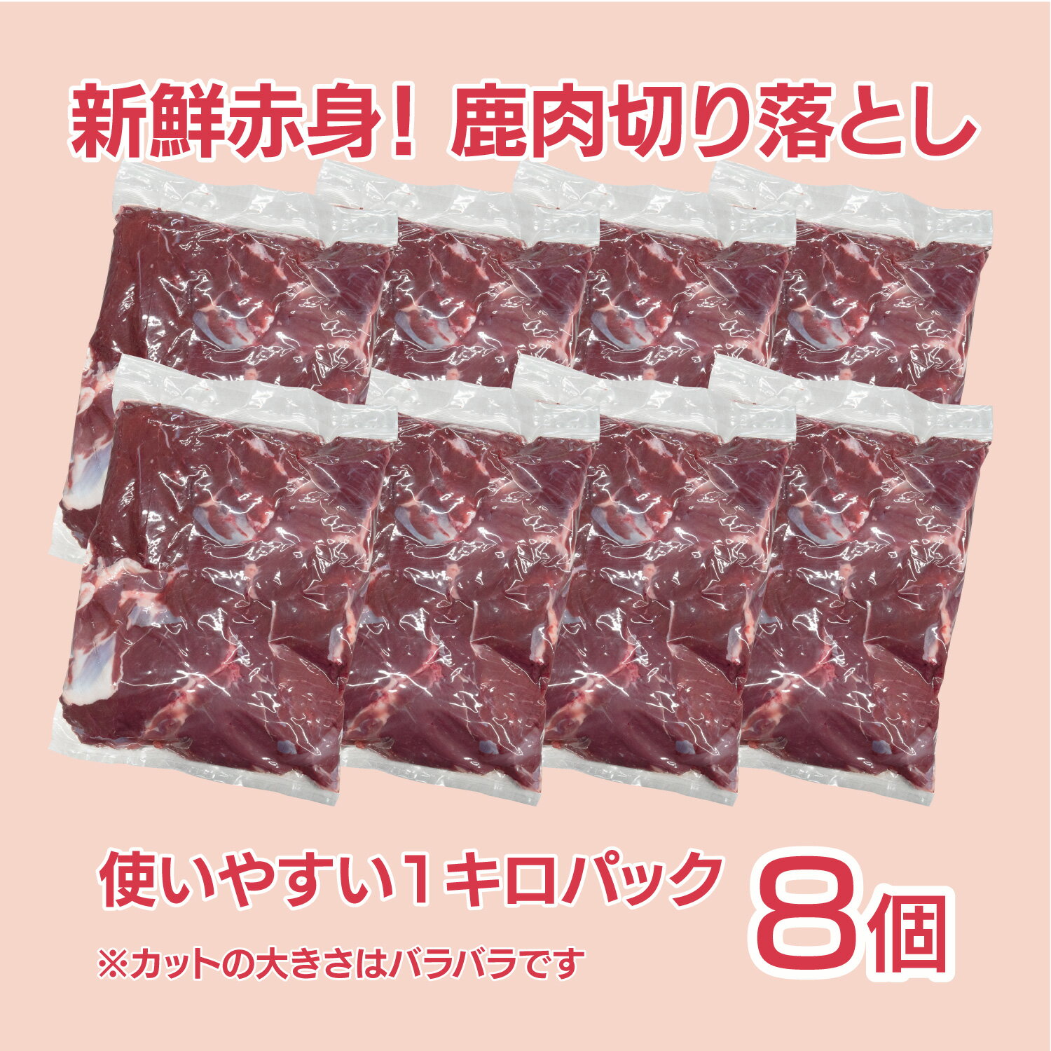 【北海道産】エゾシカ肉/鹿肉/シカ肉/ジビエ　切り落とし 8kg (1kg×8パック)