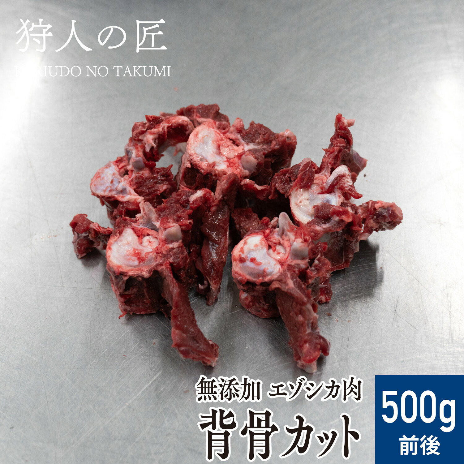 商品説明 【旨味の宝庫】国産天然 鹿の背骨（カット済）〜食いつき抜群！手作りごはんの特製スープ・トッピングに〜 いつものフードがごちそうに早変わり。食欲の落ちたシニア犬や水分補給にも！ 鹿の旨味がぎゅっと詰まった背骨（せぼね）を、与えやすく調理しやすいサイズにカットしました。この背骨をご家庭でじっくり煮出すだけで、ワンちゃんの嗅覚を刺激する最高の「栄養たっぷりスープ」が出来上がります。 ここがおススメ！ ドライフードの食いつき改善に： 自家製スープをいつものフードにかけるだけで、驚きの食いつきに！ 水分＆栄養補給： 水分をあまり飲まない子や、夏バテ気味のワンちゃんの水分・栄養補給にぴったりです。 スープの後のトッピングにも： じっくり煮込んで柔らかくなった周りのお肉をほぐして、ご褒美トッピングとして与えられます。 与え方 小型犬(5〜10Kg)　〜100g前後中型犬(11〜23Kg)　〜100〜200g前後大型犬(24〜40Kg)　〜200〜300g前後 ※与える量は犬種や体質、年齢、季節等により異なりますので、少量ずつ与えて下さい。 商品詳細 エゾ鹿肉 背骨 500g前後 原産地：北海道(稚内市)　加工地：北海道（稚内市） 販売者：狩人の匠　北海道稚内市大字声問村字サラキトオマナイ原野1814番-1 マニュアルに基づいた安心・安全なお肉 「狩人の匠」のシカ肉は、専属ハンターが捕獲して所定時間内に工場へ持ち込んだエゾシカを衛生管理責任者のもと、「エゾシカ肉衛生マニュアル」に基づき処理し、お客様に安心で安全な食用肉のご提供に努めています。 水質検査をはじめ、調理器具の拭き取り検査及び、部位ごとの肉片を検査機関に送り、大腸菌群、大腸菌、黄色ブドウ糖菌、O-157・111・26、サルモネラ菌、一般生細菌の検査、放射能測定を定期的に行っており、食に対する安全を最優先にしております。 賞味期限 パッケージに記載。冷凍(-18℃以下)で1年程度、解凍後は冷蔵庫で保存1日。 配送形態 冷凍商品（クール冷凍） / 同梱 ◯※【同梱】他の冷凍品・常温品と一緒に同梱包して発送ができます。※日時指定ご指定可能です。※天候・交通等の影響により、ご指定日時にお届けできない場合もございます。