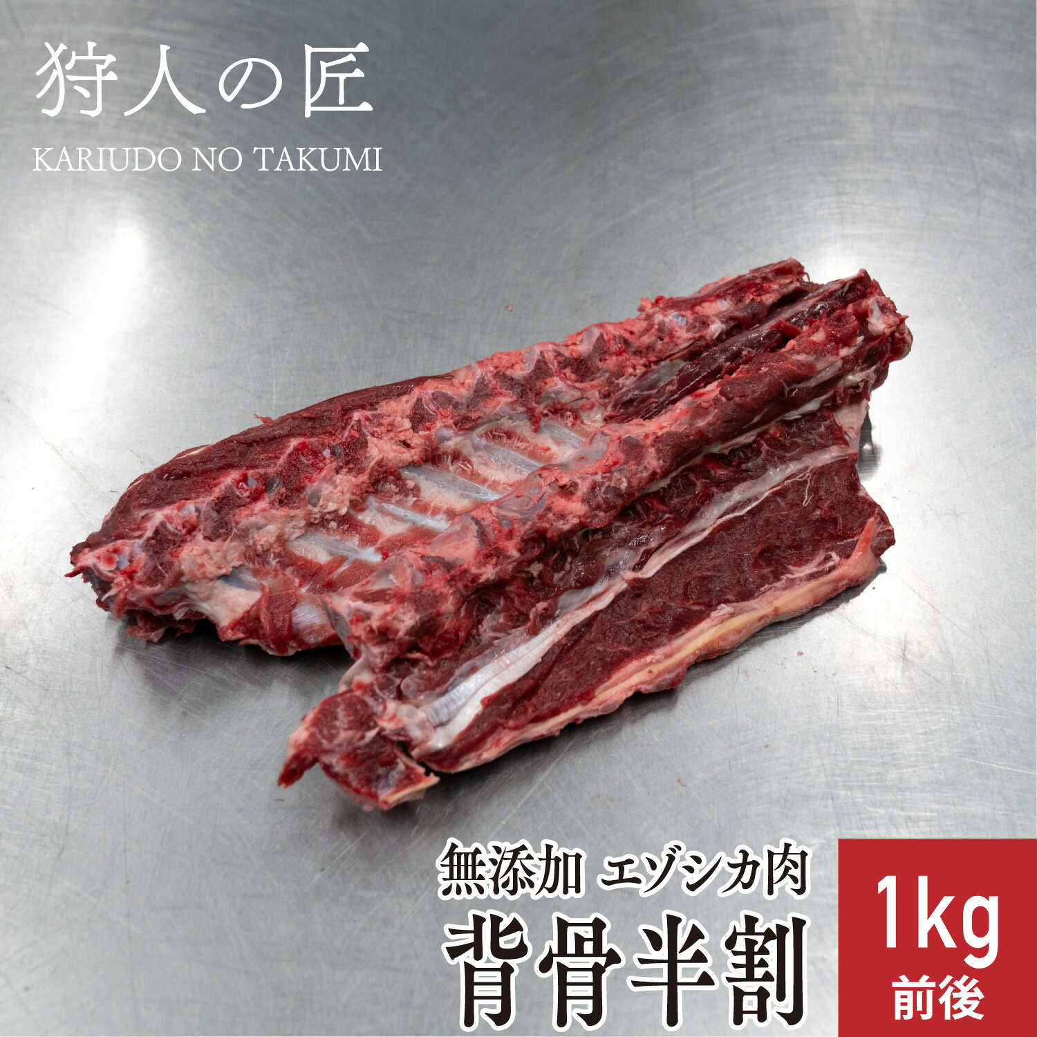 商品説明 【旨味の宝庫】国産天然 鹿の背骨〜食いつき抜群！手作りごはんの特製スープ・トッピングに〜 いつものフードがごちそうに早変わり。食欲の落ちたシニア犬や水分補給にも！ 鹿の旨味がぎゅっと詰まった背骨（せぼね）を、ご家庭でじっくり煮出すだけで、ワンちゃんの嗅覚を刺激する最高の「栄養たっぷりスープ」が出来上がります。 ここがおススメ！ ドライフードの食いつき改善に： 自家製スープをいつものフードにかけるだけで、驚きの食いつきに！ 水分＆栄養補給： 水分をあまり飲まない子や、夏バテ気味のワンちゃんの水分・栄養補給にぴったりです。 スープの後のトッピングにも： じっくり煮込んで柔らかくなった周りのお肉をほぐして、ご褒美トッピングとして与えられます。 与え方 小型犬(5〜10Kg)　〜100g前後中型犬(11〜23Kg)　〜100〜200g前後大型犬(24〜40Kg)　〜200〜300g前後 ※与える量は犬種や体質、年齢、季節等により異なりますので、少量ずつ与えて下さい。 商品詳細 エゾ鹿肉 背骨 1kg前後 原産地：北海道(稚内市)　加工地：北海道（稚内市） 販売者：狩人の匠　北海道稚内市大字声問村字サラキトオマナイ原野1814番-1 マニュアルに基づいた安心・安全なお肉 「狩人の匠」のシカ肉は、専属ハンターが捕獲して所定時間内に工場へ持ち込んだエゾシカを衛生管理責任者のもと、「エゾシカ肉衛生マニュアル」に基づき処理し、お客様に安心で安全な食用肉のご提供に努めています。 水質検査をはじめ、調理器具の拭き取り検査及び、部位ごとの肉片を検査機関に送り、大腸菌群、大腸菌、黄色ブドウ糖菌、O-157・111・26、サルモネラ菌、一般生細菌の検査、放射能測定を定期的に行っており、食に対する安全を最優先にしております。 賞味期限 パッケージに記載。冷凍(-18℃以下)で1年程度、解凍後は冷蔵庫で保存1日。 配送形態 冷凍商品（クール冷凍） / 同梱 ◯※【同梱】他の冷凍品・常温品と一緒に同梱包して発送ができます。※日時指定ご指定可能です。※天候・交通等の影響により、ご指定日時にお届けできない場合もございます。