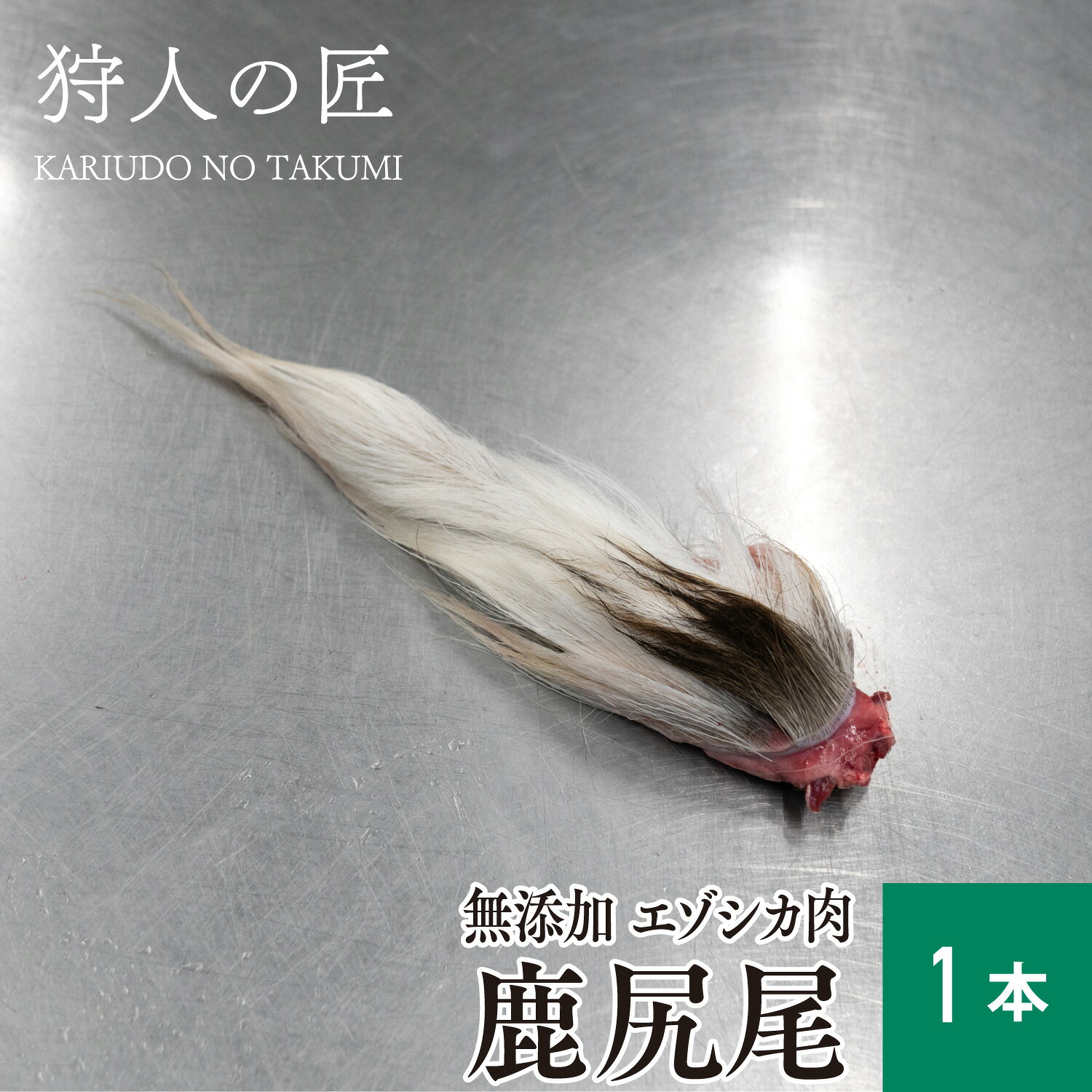 商品説明 幻の希少おやつ！国産天然 鹿の尻尾（テール）〜愛犬大喜び！コリコリ食感と濃厚な旨味〜 限定入荷のレア部位！お肉の旨味と軟骨の噛み応えを一度に楽しむ贅沢。 一頭からわずか一つしか取れない、グルメなワンちゃんのためのプレミアムな部位です。適度な脂みとお肉が付いており、中心にはコリコリとした心地よい食感の軟骨が通っています。 骨盤ほど硬すぎないため、小型犬〜中型犬でも比較的時間をかけて安全に楽しめる、ご褒美にぴったりなおやつです。 ここがおススメ！ 好き嫌いの激しい子にも： 野生の匂いとお肉の旨味が強いため、おやつへのこだわりが強いワンちゃんも目の色を変えて喜びます。 贅沢な自家製ジャーキーにも： 生冷凍でお届けするため、ご家庭のフードドライヤーやオーブンでじっくり乾燥させて、完全無添加の特製ジャーキーを作ることも可能です（※与える際は必ず加熱または乾燥させてください） 与え方 小型犬(5〜10Kg)　〜100g前後中型犬(11〜23Kg)　〜100〜200g前後大型犬(24〜40Kg)　〜200〜300g前後 ※与える量は犬種や体質、年齢、季節等により異なりますので、少量ずつ与えて下さい。 商品詳細 エゾ鹿肉 尻尾 1本 原産地：北海道(稚内市)　加工地：北海道（稚内市） 販売者：狩人の匠　北海道稚内市大字声問村字サラキトオマナイ原野1814番-1 マニュアルに基づいた安心・安全なお肉 「狩人の匠」のシカ肉は、専属ハンターが捕獲して所定時間内に工場へ持ち込んだエゾシカを衛生管理責任者のもと、「エゾシカ肉衛生マニュアル」に基づき処理し、お客様に安心で安全な食用肉のご提供に努めています。 水質検査をはじめ、調理器具の拭き取り検査及び、部位ごとの肉片を検査機関に送り、大腸菌群、大腸菌、黄色ブドウ糖菌、O-157・111・26、サルモネラ菌、一般生細菌の検査、放射能測定を定期的に行っており、食に対する安全を最優先にしております。 賞味期限 パッケージに記載。冷凍(-18℃以下)で1年程度、解凍後は冷蔵庫で保存1日。 配送形態 冷凍商品（クール冷凍） / 同梱 ◯※【同梱】他の冷凍品・常温品と一緒に同梱包して発送ができます。※日時指定ご指定可能です。※天候・交通等の影響により、ご指定日時にお届けできない場合もございます。