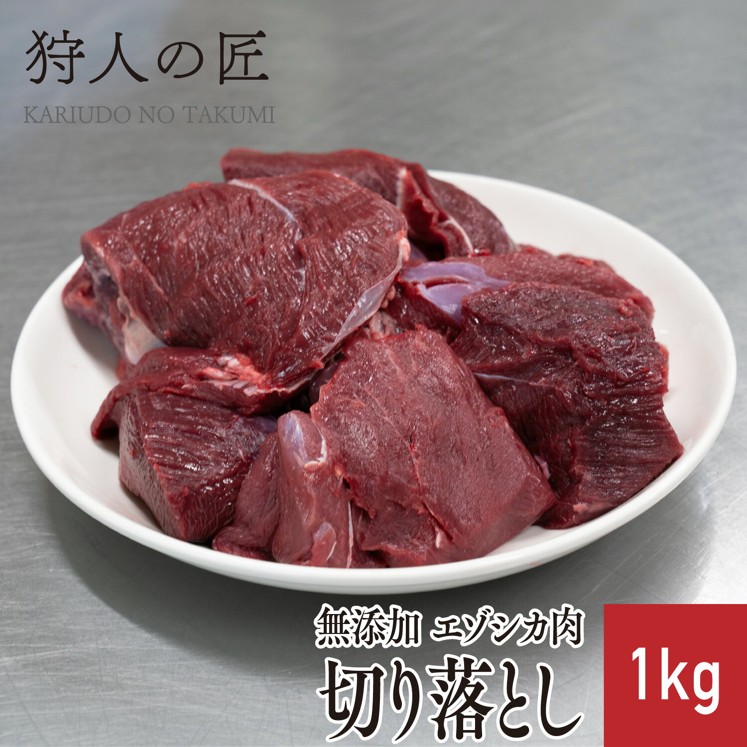 ☆ ここがポイント ☆ 野生エゾ鹿肉はは脂分が少なくあっさりしたお肉なのが特徴です。鹿肉はとても低カロリーなので肥満気味の子やダイエット犬にも最適ですね！ 与え方 小型犬(5〜10Kg)　〜100g前後中型犬(11〜23kg)　〜100〜200g前後大型犬(24〜40Kg)　〜200〜300g前後 ※与える量は犬種や体質、年齢、季節等により異なりますので、少量ずつ与えて下さい。 商品詳細 エゾ鹿肉 切り落とし 1kg（1パック） カットの大きさはバラバラになります。 原産地：北海道(稚内市)　加工地：北海道（稚内市） 販売者：狩人の匠　北海道稚内市大字声問村字サラキトオマナイ原野1814番-1 マニュアルに基づいた安心・安全なお肉 「狩人の匠」のシカ肉は、専属ハンターが捕獲して所定時間内に工場へ持ち込んだエゾシカを衛生管理責任者のもと、「エゾシカ肉衛生マニュアル」に基づき処理し、お客様に安心で安全な食用肉のご提供に努めています。 水質検査をはじめ、調理器具の拭き取り検査及び、部位ごとの肉片を検査機関に送り、大腸菌群、大腸菌、黄色ブドウ糖菌、O-157・111・26、サルモネラ菌、一般生細菌の検査、放射能測定を定期的に行っており、食に対する安全を最優先にしております。 賞味期限 パッケージに記載。冷凍(-18℃以下)で1年程度、解凍後は冷蔵庫で保存1日。※解凍後は、品質劣化する恐れがありますので再冷凍はしないでください。※到着後はなるべくお早めにお召し上がりください。 お召し上がり方 この商品は加熱していません。肉の中心部まで焼いてお召し上がりください。※ただし過度な焼き過ぎは肉質が堅くなる原因となるのでご注意ください。 配送形態 冷凍商品（クール冷凍）/ 同梱 ◯※【同梱】他の冷凍品・常温品と一緒に同梱包して発送ができます。※日時指定ご指定可能です。※天候・交通等の影響により、ご指定日時にお届けできない場合もございます。