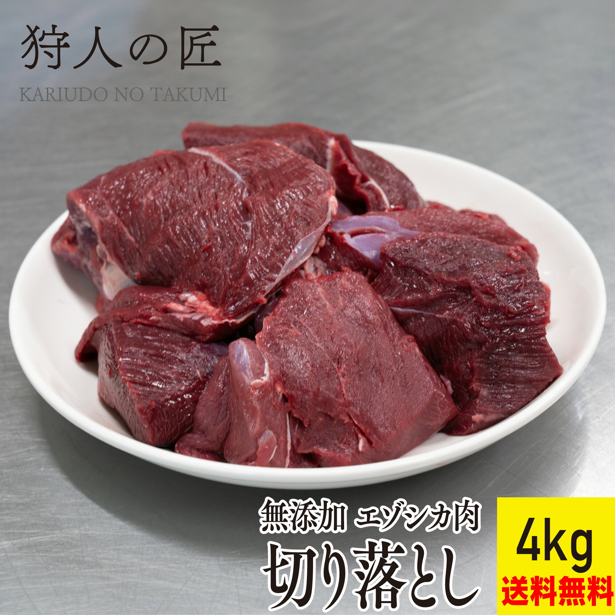 ☆ ここがポイント ☆ 野生エゾ鹿肉はは脂分が少なくあっさりしたお肉なのが特徴です。鹿肉はとても低カロリーなので肥満気味の子やダイエット犬にも最適ですね！ 送料無料のお買い得商品です！ 与え方 小型犬(5〜10Kg)　〜100g前後中型犬(11〜23kg)　〜100〜200g前後大型犬(24〜40Kg)　〜200〜300g前後 ※与える量は犬種や体質、年齢、季節等により異なりますので、少量ずつ与えて下さい。 商品詳細 エゾ鹿肉 切り落とし 4kg（1kg×4パック） カットの大きさはバラバラになります。 原産地：北海道(稚内市)　加工地：北海道（稚内市） 販売者：狩人の匠　北海道稚内市大字声問村字サラキトオマナイ原野1814番-1 マニュアルに基づいた安心・安全なお肉 「狩人の匠」のシカ肉は、専属ハンターが捕獲して所定時間内に工場へ持ち込んだエゾシカを衛生管理責任者のもと、「エゾシカ肉衛生マニュアル」に基づき処理し、お客様に安心で安全な食用肉のご提供に努めています。 水質検査をはじめ、調理器具の拭き取り検査及び、部位ごとの肉片を検査機関に送り、大腸菌群、大腸菌、黄色ブドウ糖菌、O-157・111・26、サルモネラ菌、一般生細菌の検査、放射能測定を定期的に行っており、食に対する安全を最優先にしております。 賞味期限 パッケージに記載。冷凍(-18℃以下)で1年程度、解凍後は冷蔵庫で保存1日。※解凍後は、品質劣化する恐れがありますので再冷凍はしないでください。※到着後はなるべくお早めにお召し上がりください。 お召し上がり方 この商品は加熱していません。肉の中心部まで焼いてお召し上がりください。※ただし過度な焼き過ぎは肉質が堅くなる原因となるのでご注意ください。 配送形態 冷凍商品（クール冷凍）/ 同梱 ◯※【同梱】他の冷凍品・常温品と一緒に同梱包して発送ができます。※日時指定ご指定可能です。※天候・交通等の影響により、ご指定日時にお届けできない場合もございます。