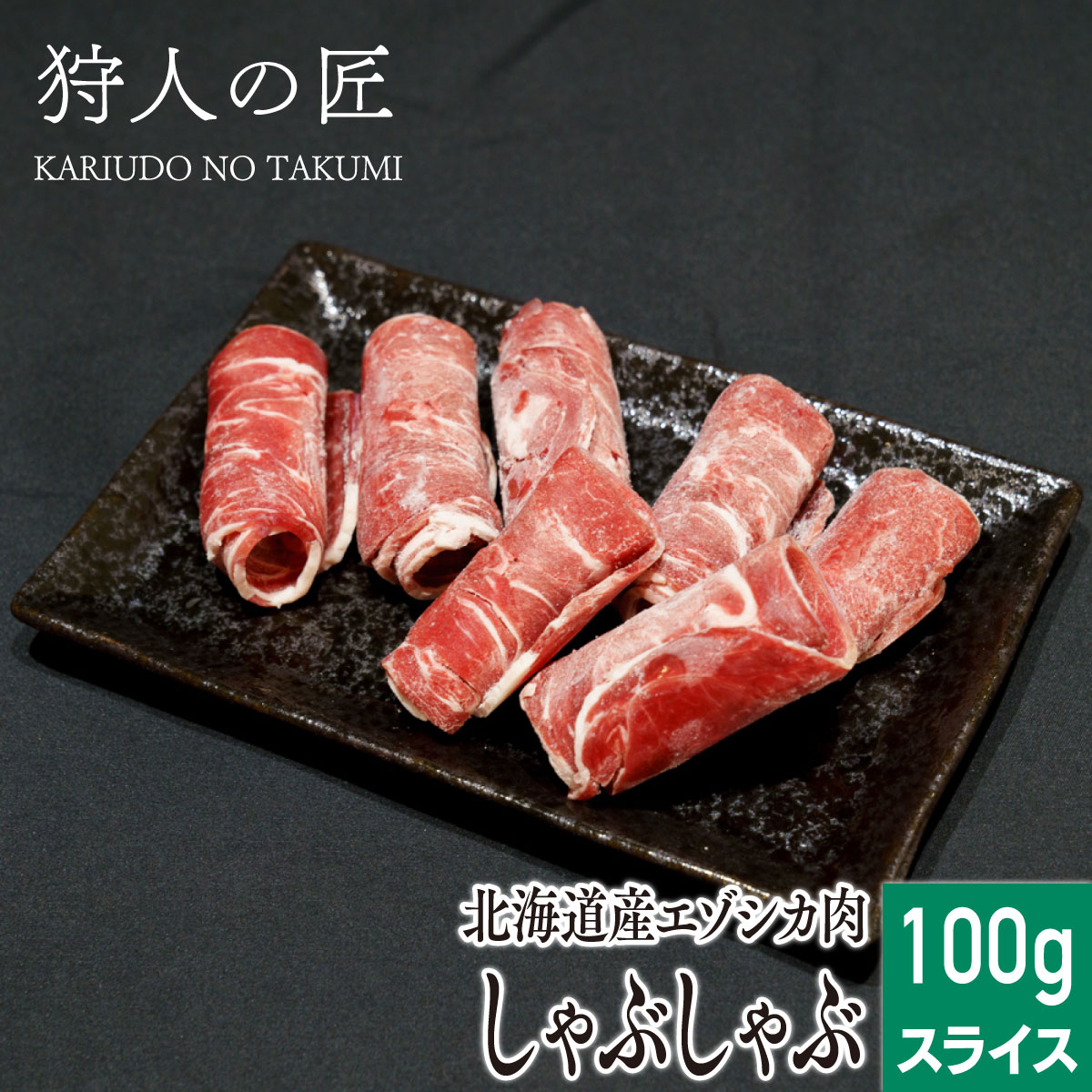 【北海道稚内産】エゾ鹿肉 しゃぶしゃぶ 100g (お試し)【無添加】【エゾシカ肉/蝦夷鹿肉/えぞしか肉/ジ..