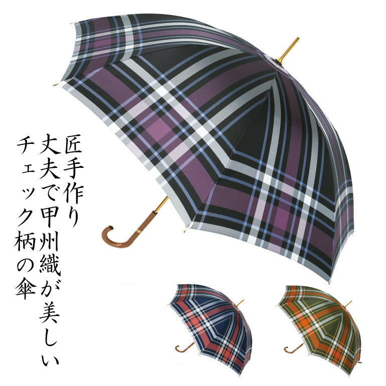 楽天日本橋　匠の絆屋甲州織チェック柄 婦人用 長傘 8本骨 日本製 全3色　/人気商品/日本橋/プレゼント/誕生日/日本橋/名入れ/