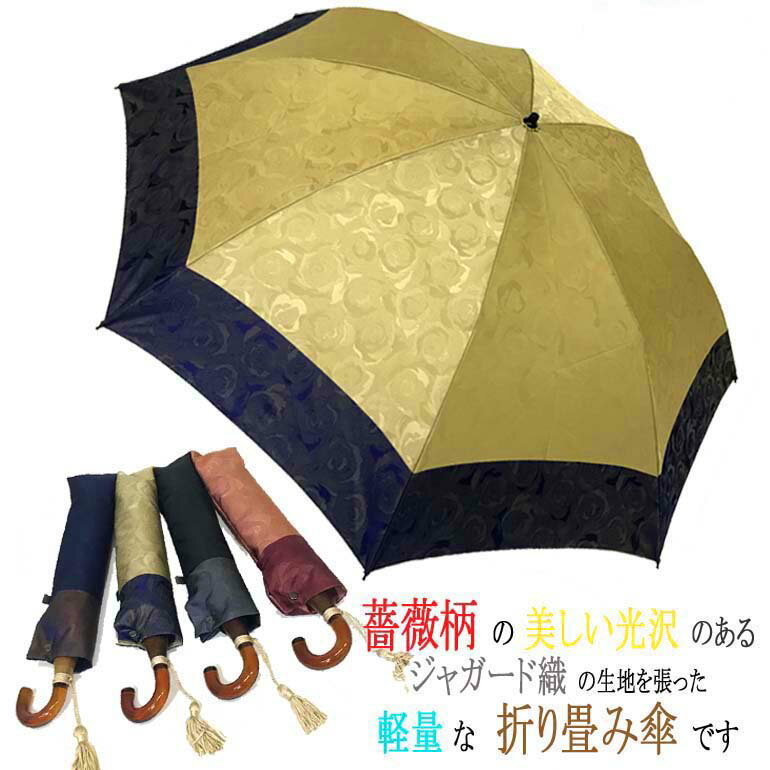 【新商品】【デザートローズ】 ジャガード織のおしゃれな高級婦人傘 晴雨兼用 軽量 折り畳み傘 バラ 日本製 55cm 8本骨 全4色 送料無料 傘寿 還暦 誕生日