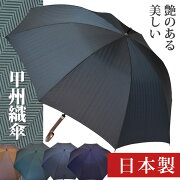 ヘリンボン長傘紳士用雨傘/8本骨/日本製