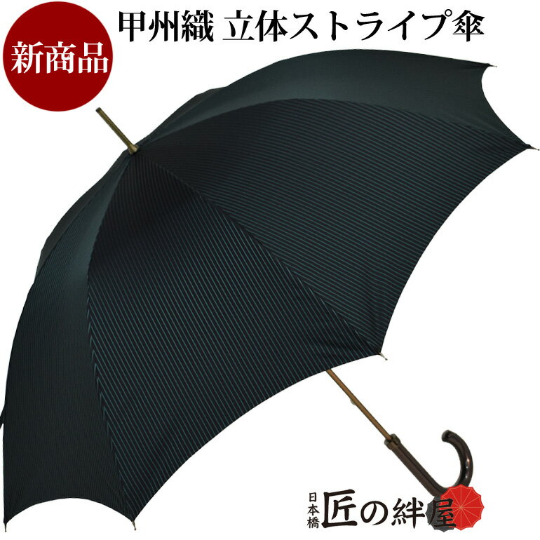 楽天日本橋　匠の絆屋紳士長傘 甲州織 大きめ 槙田商店生地 立体ストライプ アンティークゴールド 8本骨 日本製 グリーン レッドゴールド 日本橋 スーツ 名入れ 男の逸品 送料無料 ラッピング無料 傘寿 還暦 贈答品 お礼 お中元