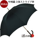 名入れ傘 メンズ 紳士長傘 甲州織 大きめ 槙田商店生地 立体ストライプ アンティークゴールド 8本骨 日本製 グリーン レッドゴールド 日本橋 スーツ 名入れ 男の逸品 送料無料 ラッピング無料 傘寿 還暦 贈答品 お礼 お中元