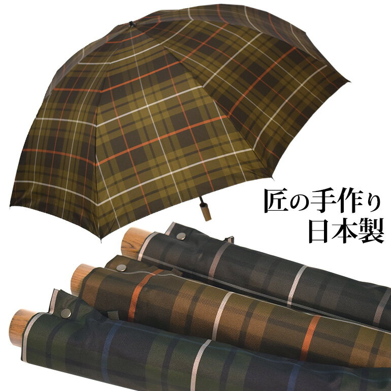【Tartan check】タータンチェック 折りたたみ傘 紳士用 二つ折 日本製 全3色 甲州織/メンズファッション/プレゼント/誕生日/おしゃれ/逸品/軽い/たたみやすい/還暦/傘寿/日本橋/銀座/高級/高品質/送料無料/