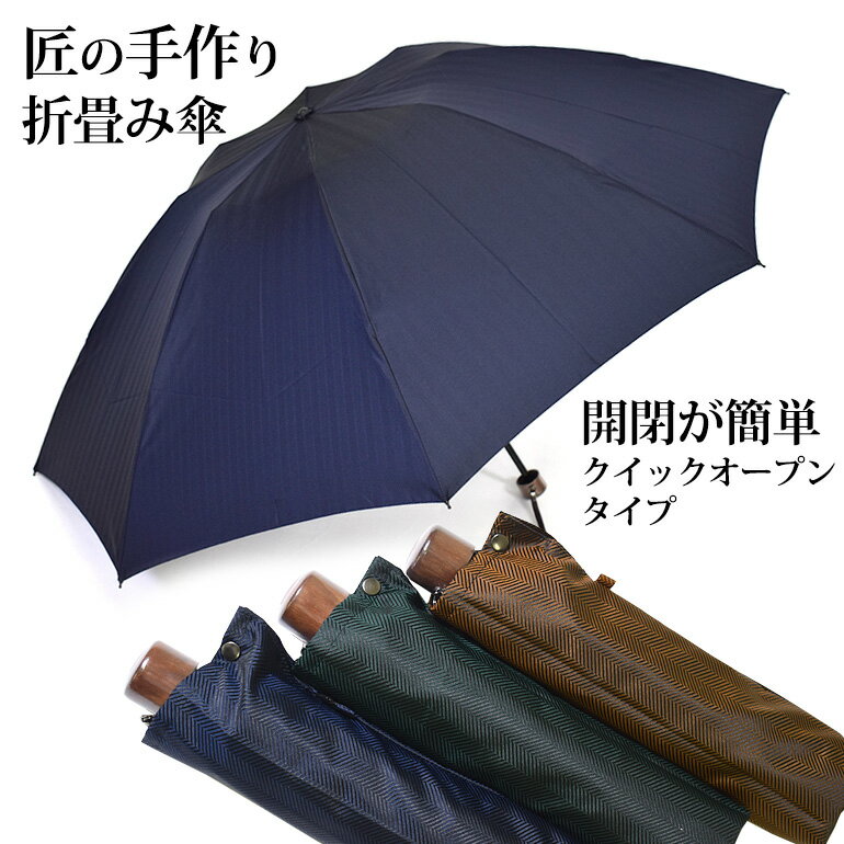ヘリンボーン 折りたたみ傘三つ折り クイックオープン 甲州織 メンズ 日本製 全3色 親骨60cm