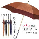 【デザートローズ】 ジャガード織のおしゃれな高級婦人傘 晴雨兼用 軽量 バラ 日本製 55cm 8本骨 全4色 名入れ 送料無料 傘寿 還暦 誕生日