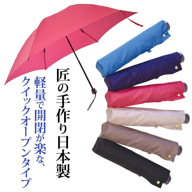 【超軽量折り畳み傘】 クィックオープンレディース 6本骨 日本製 軽量 全6色 55cm/シンプル/手作り/無地/小さい/軽い/日本橋/ピンク/ネイビー/楽々/ギフト/軽さ/銀座/老舗/携帯/梅雨/非常用/ノベルティ/逸品/高品質/