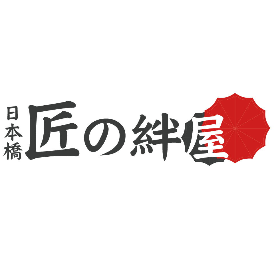 日本橋　匠の絆屋
