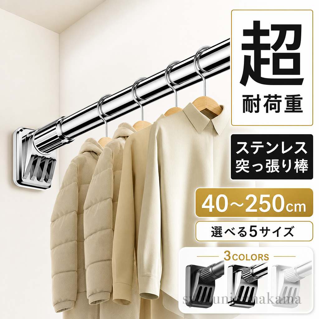 ◆【商品説明】商品名突っ張り棒材質ステンレスカラーホワイト ブラック シルバーサイズ?伸縮40-55cm／耐荷重：260kg?伸縮50-75cm／耐荷重：250kg?伸縮70-120cm／耐荷重：240kg?伸縮110-190cm／耐荷重：220kg?伸縮160-250cm／耐荷重：190kg◆【品質保証サービス】弊店はお客様に安心なサービスを提供しております。開封後の商品や、ご洗濯後の商品など、製品の品質の問題であれば、ご利用いただいてからのご変更や交換も対応しておりますので、ご安心ください。◆【注意事項】※製品更新により、予告なしで同じ商品がデザイン、色若干変わる場合がございますので、予めご了承下さい。※撮影の為、画質等の関係上、色などが実際の商品と若干違ってしまうこともあるかもしれませんがご理解のほどご購入ください。予めご了承ください。※更新のタイミングによっては実在庫に相違が出る場合がございます。※万が一商品に不具合がある場合は、無償交換?返金は可能です。null