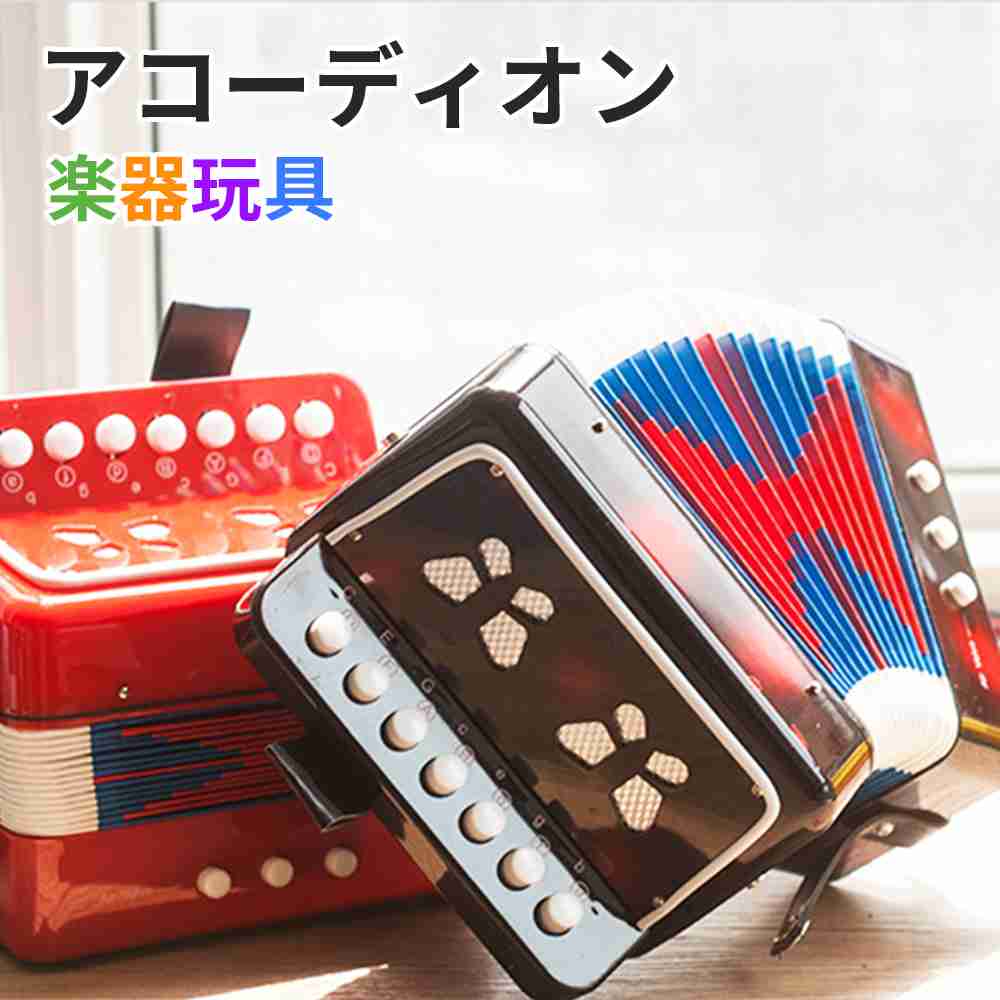 ピアノアコーディオン 7鍵 初心者 おもちゃ 音楽 楽器 子供用 キッズ 知育玩具 教育おもちゃ 楽器 指先の知育 室内 遊び 早期開発 指先